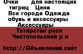 Очки Guessдля настоящих тигриц › Цена ­ 5 000 - Все города Одежда, обувь и аксессуары » Аксессуары   . Татарстан респ.,Чистопольский р-н